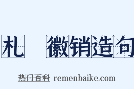 札蠧徽销造句是什么意思的图片